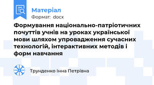 Формування національно-патріотичних почуттів учнів на уроках української мови шляхом упровадження сучасних технологій, інтерактивних методів і форм навчання