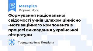 Формування національної свідомості учнів шляхом ціннісно -мотиваційного компонента в процесі викладання української літератури