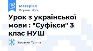 Урок з української мови : "Суфікси" 3 клас НУШ