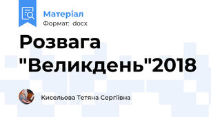 Розвага "Великдень"2018
