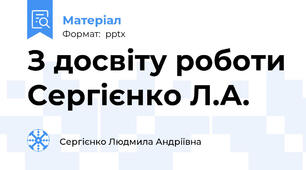 З досвіту роботи Сергієнко Л.А.