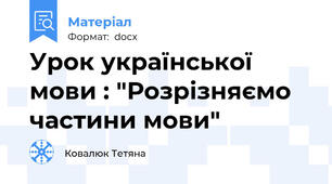 Урок української мови : "Розрізняємо частини мови"