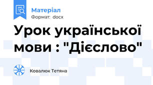 Урок української мови : "Дієслово"