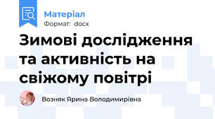 Зимові дослідження та активність на свіжому повітрі