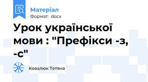 Урок української мови : "Префікси -з, -с"