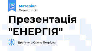 Презентація "ЕНЕРГІЯ"