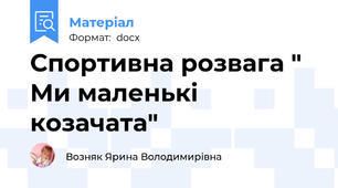Спортивна розвага " Ми маленькі козачата"