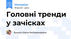 Головні тренди у зачісках