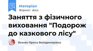 Заняття з фізичного виховання "Подорож до казкового лісу"
