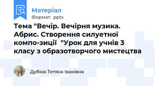Тема "Вечір. Вечірня музика. Абрис. Створення силуетної компо­зиції  "Урок для учнів 3 класу з образотворчого мистецтва