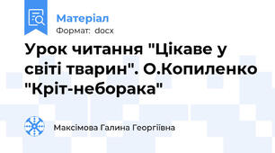 Урок читання "Цікаве у світі тварин". О.Копиленко "Кріт-неборака"