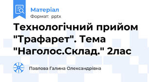 Технологічний прийом "Трафарет". Тема "Наголос.Склад." 2лас