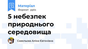 5 небезпек природнього середовища