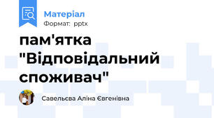 пам'ятка "Відповідальний споживач"