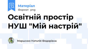 Освітній простір НУШ "Мій настрій"