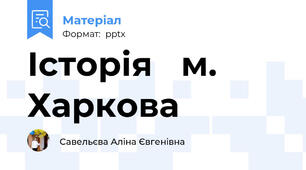 Історія   м. Харкова