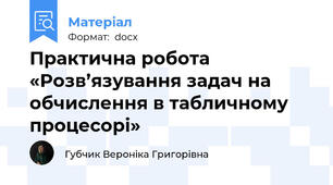Практична робота «Розв’язування задач на обчислення в табличному процесорі»