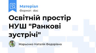 Освітній простір НУШ "Ранкові зустрічі"