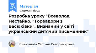 Розробка уроку "Всеволод Нестайко. "Тореадори з Васюківки". Визнаний у світі український дитячий письменник"
