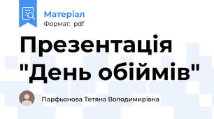 Презентація "День обіймів"