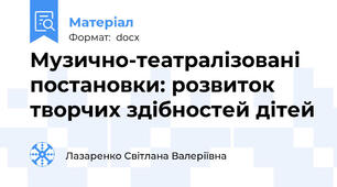 Музично-театралізовані постановки: розвиток творчих здібностей дітей