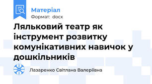 Ляльковий театр як інструмент розвитку комунікативних навичок у дошкільників