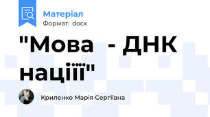 "Мова  - ДНК націїї"