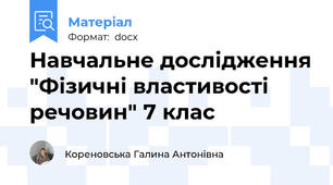 Навчальне дослідження "Фізичні властивості речовин" 7 клас