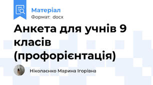 Анкета для учнів 9 класів (профорієнтація)