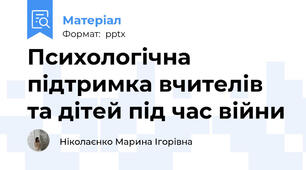 Психологічна підтримка вчителів та дітей під час війни
