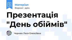 Презентація "День обіймів"