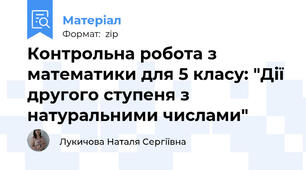 Контрольна робота з математики для 5 класу: "Дії другого ступеня з натуральними числами"