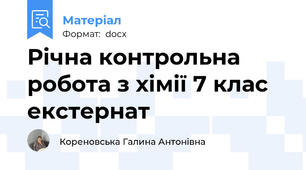 Річна контрольна робота з хімії 7 клас екстернат