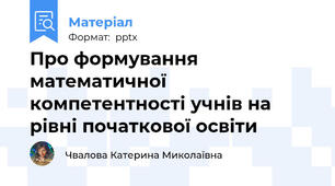 Про формування математичної компетентності учнів на рівні початкової освіти