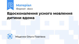Вдосконалення усного мовлення дитини вдома