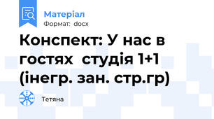 Конспект: У нас в гостях  студія 1+1 (інегр. зан. стр.гр)