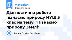 Діагностична робота пізнаємо природу НУШ 5 клас на тему: "Пізнаємо природу Землі"