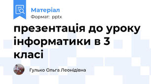 презентація до уроку інформатики в 3 класі