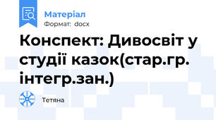 Конспект: Дивосвіт у студії казок(стар.гр. інтегр.зан.)