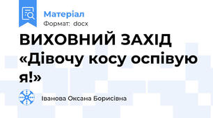 ВИХОВНИЙ ЗАХІД  «Дівочу косу оспівую я!»