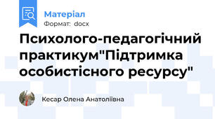 Психолого-педагогічний практикум"Підтримка особистісного ресурсу"