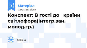 Конспект: В гості до   країни  світлофора(інтегр.зан. молод.гр.)