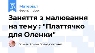 Заняття з малювання на тему : "Платтячко для Оленки"