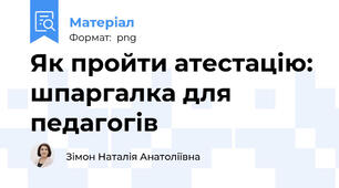 Як пройти атестацію: шпаргалка для педагогів