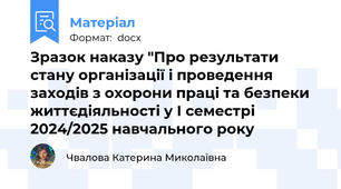 Зразок наказу "Про результати стану організації і проведення заходів з охорони праці та безпеки життєдіяльності у І семестрі 2024/2025 навчального року