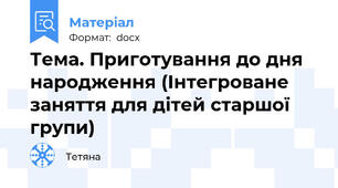 Тема. Приготування до дня народження (Інтегроване заняття для дітей старшої групи)