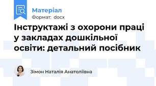 Інструктажі з охорони праці у закладах дошкільної освіти: детальний посібник