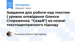Завдання для роботи над текстом ( уривок оповідання Олекси Стороженка  "Скарб") на основі текстоцентричного підходу