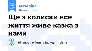 Ще з колиски все життя живе казка з нами