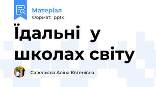Їдальні  у школах світу